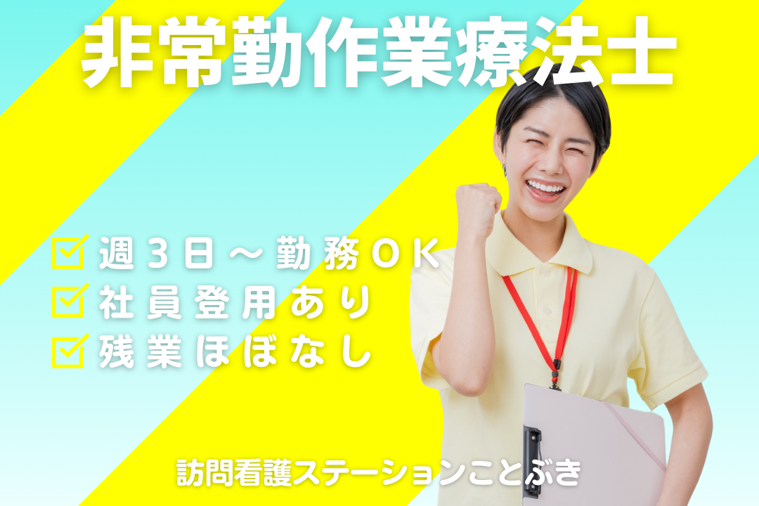 訪問実績に応じた評価制度がある訪問看護ステーションの作業療法士　R16292-kk-ot-np-nor