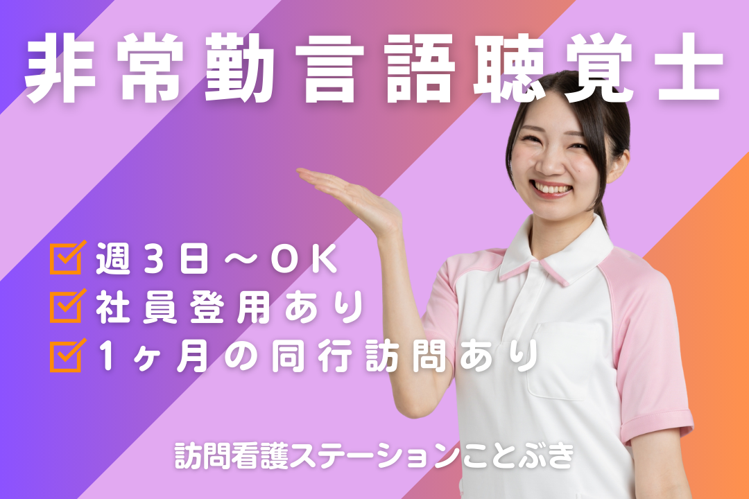 同行訪問から業務を学べる訪問看護ステーションの言語聴覚士　R16294-kk-st-np-nor