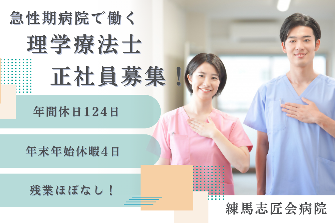 年休124日でプライベートを重視できる急性期病院の理学療法士　R16296-kk-pt-nf-nor