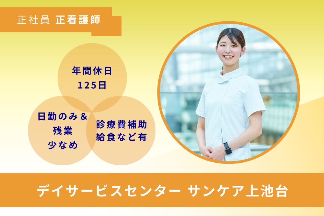 年休125日＆オンコールなしで無理なく働けるデイサービスの正看護師　R16297-ns-ns-nf-kyo