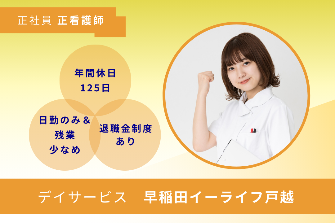 プチリフレッシュ休暇ありで無理なく働けるデイサービスの正看護師　R16299-ns-ns-nf-kyo