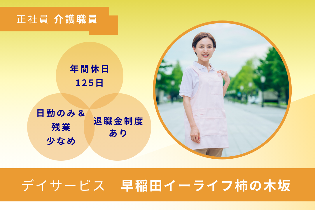 年休125日でプライベートを大切にしながら働けるデイサービスの介護職員　R16303-ca-sy-nf-nor