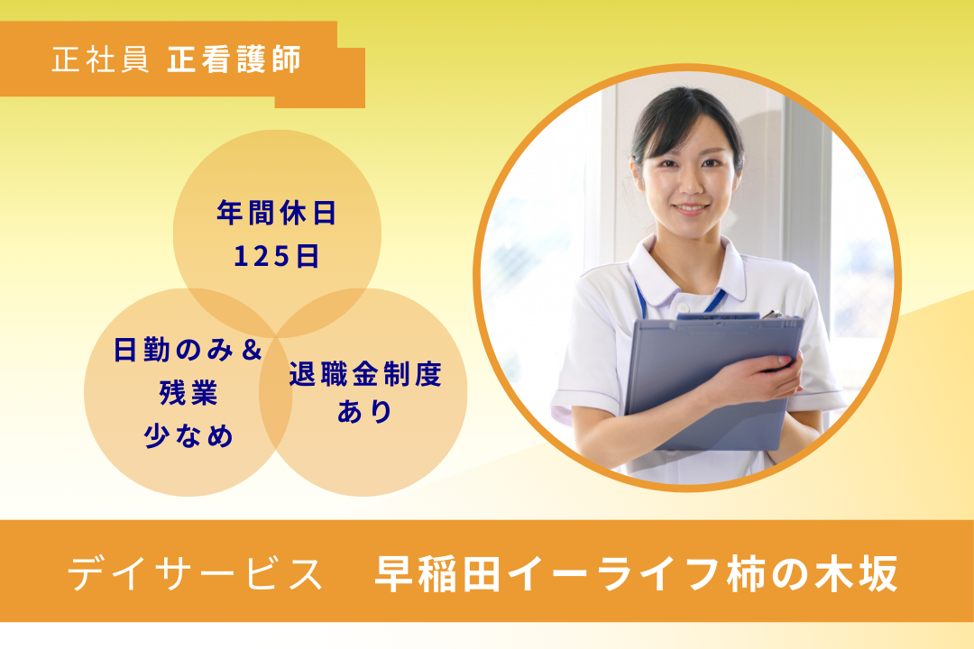 病院などの慌ただしさから卒業できるデイサービスの正看護師　R16304-ns-ns-nf-kyo