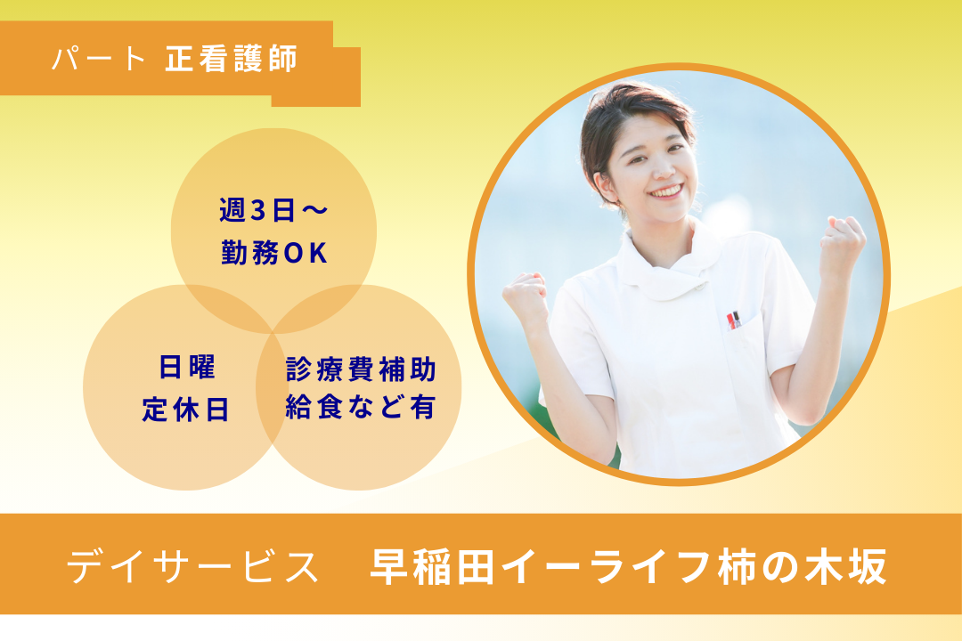 無理なく働きながらスキルアップを目指せるデイサービスのパート正看護師　R16305-ns-ns-np-kyo