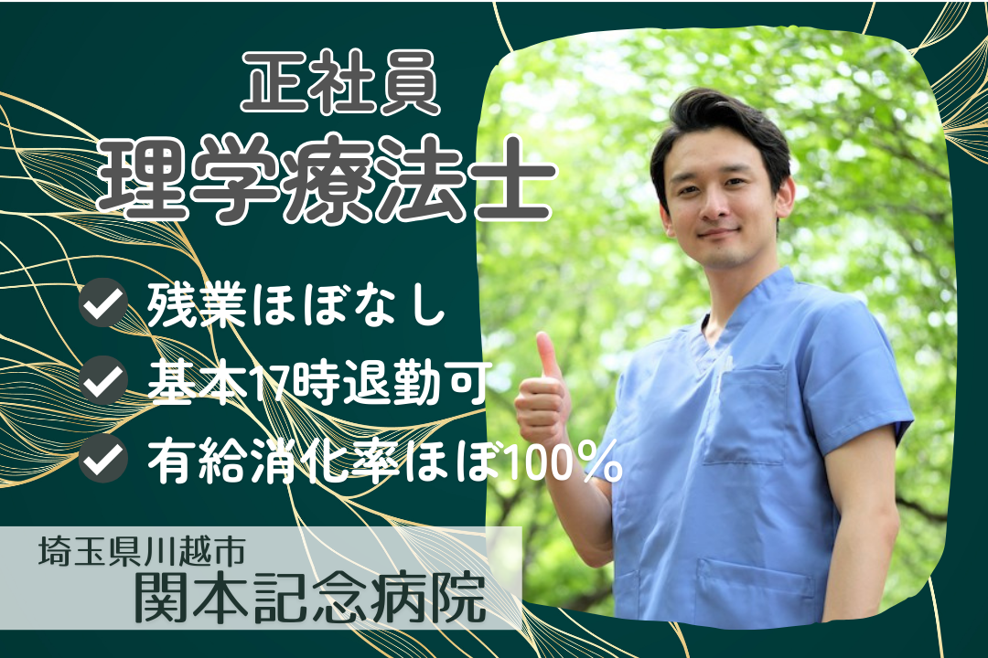慣れ親しんだ地域でプライベートを大切にしながら働ける整形外科の理学療法士　R16333-kk-pt-nf-nor