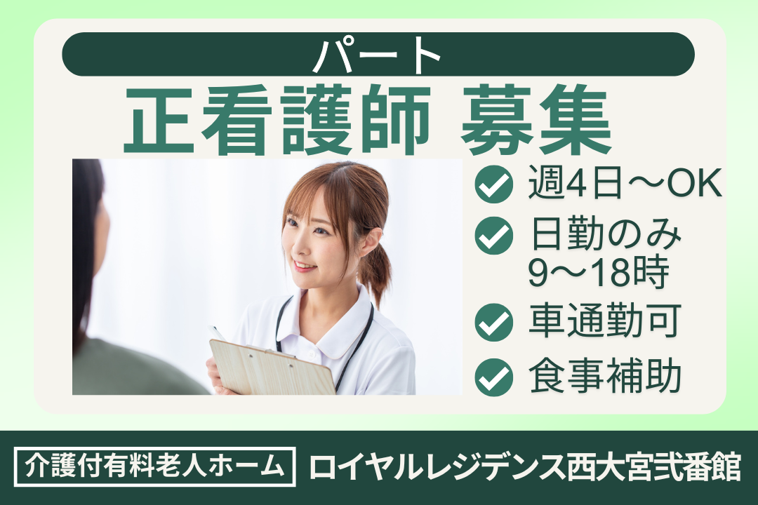 日勤のみ9～18時で無理なく働ける介護付き有料老人ホームのパート正看護師　R16335-ns-ns-np-kyo