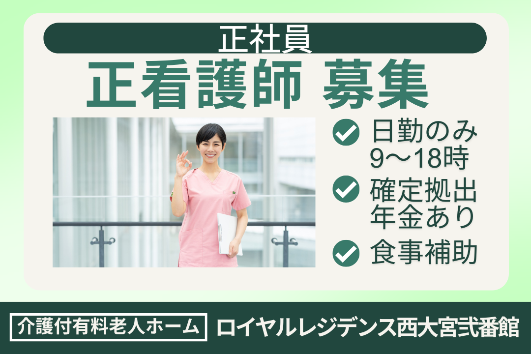 オンコールなし＆日勤のみで働ける介護付き有料老人ホームの正看護師　R16336-ns-ns-nf-kyo