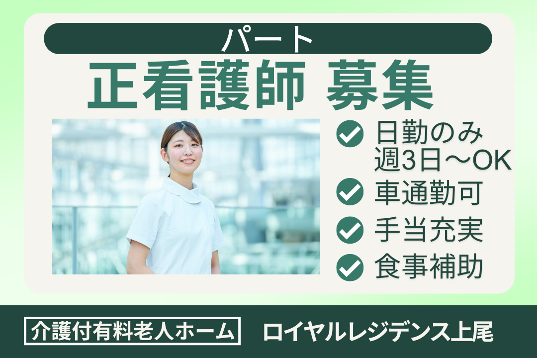 1人ひとりに向き合うケアができる介護付き有料老人ホームのパート正看護師　R16340-ns-ns-np-kyo