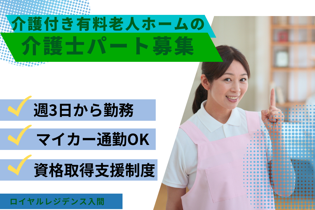 週3日から勤務×1シフト固定で働ける介護付き有料老人ホームの日勤のみ介護士パート　R16341-ca-sy-np-nor