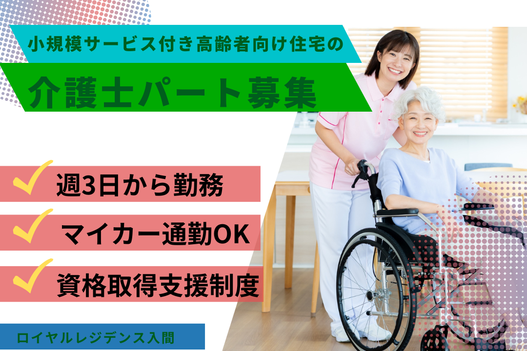 週3日～勤務可×日勤～遅番から選択できる小規模サービス付き高齢者向け住宅の日勤のみ介護士パート　R16343-ca-sy-np-nor