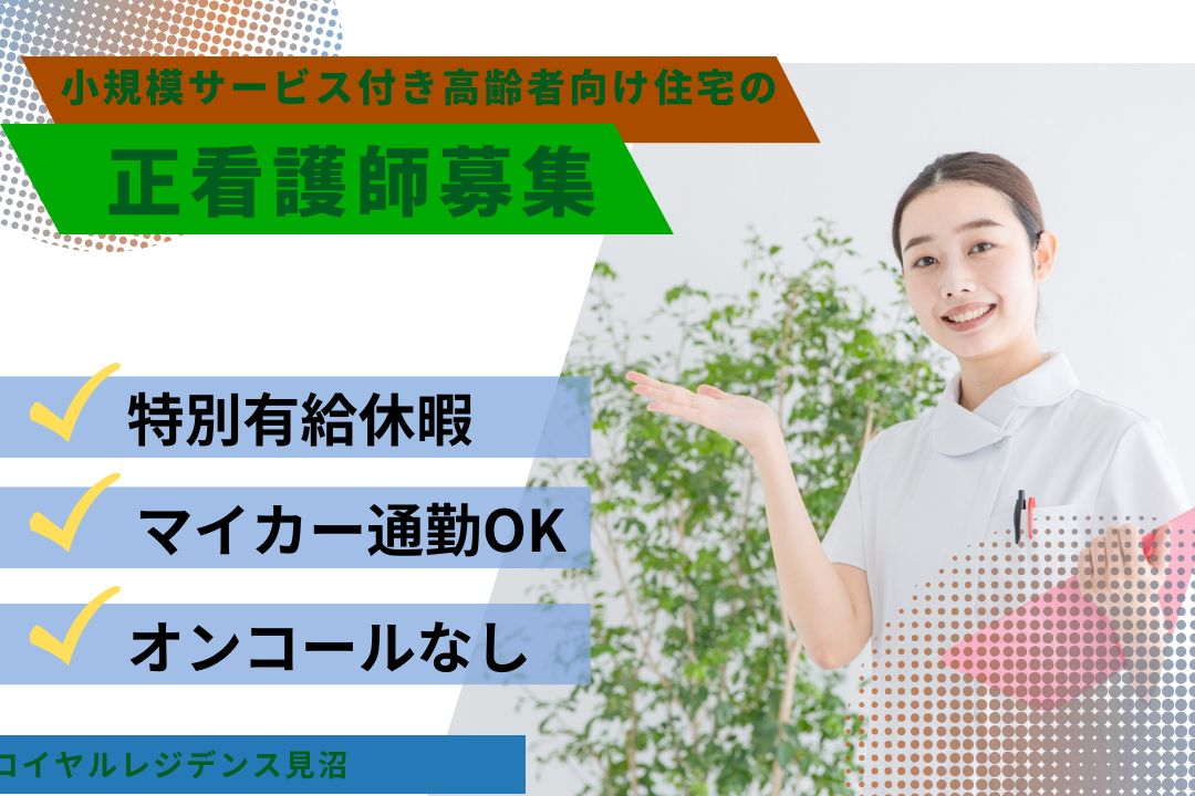 嬉しい食事補助がある小規模サービス付き高齢者向け住宅の日勤のみ正看護師　R16344-ns-ns-nf-kyo