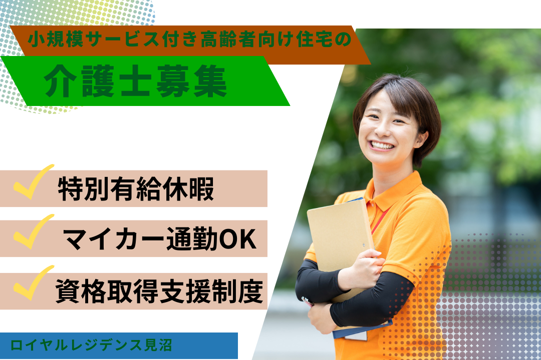 資格取得費用は会社負担のサービス付き高齢者向け住宅の介護士(フルタイム)　R16345-ca-sy-f-nor