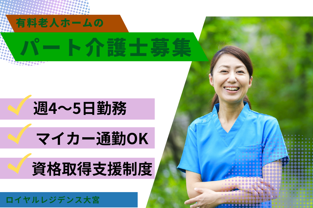 ライフスタイルに合わせてシフトを選べる有料老人ホームの日勤のみ介護士パート　R16346-ca-sy-np-nor