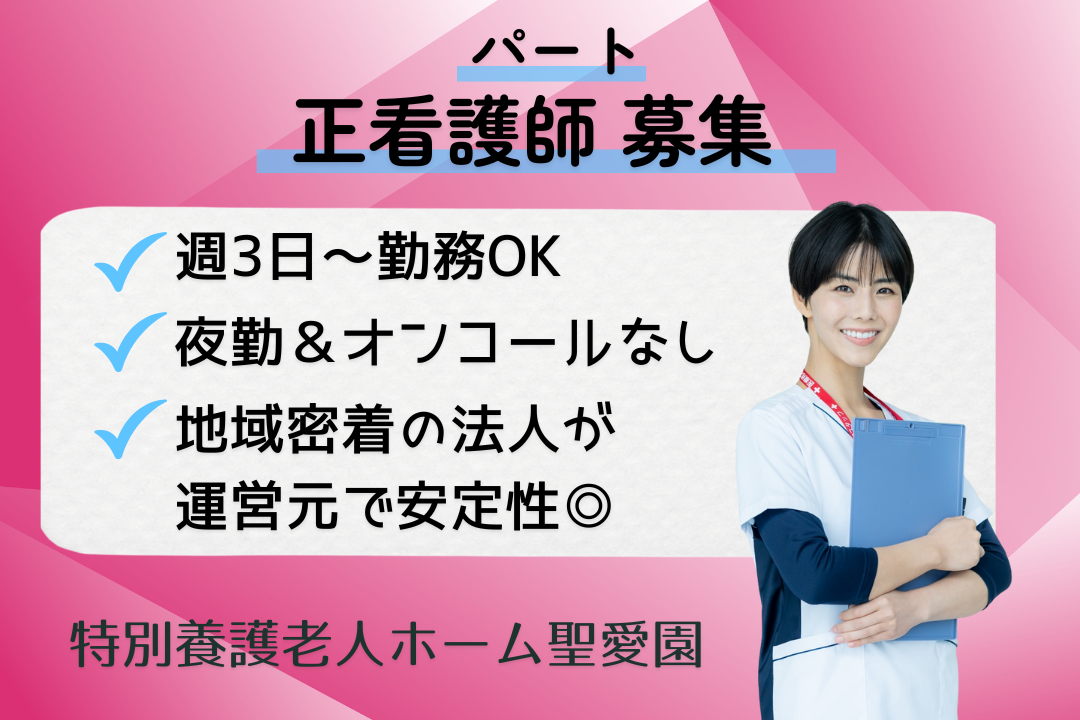 オンコール＆夜勤なし×週3日～働く特別養護老人ホームの正看護師　R16349-ns-ns-np-kyo