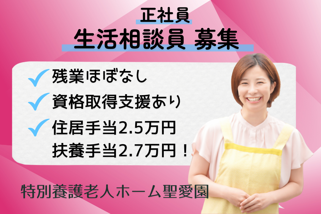 無理なく働きながら成長を目指せる特別養護老人ホームの生活相談員　R16350-sd-sh-nf-nor