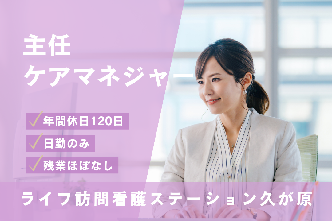 年休120日＆原則土日祝休みの訪問看護ステーションで働く主任ケアマネジャー　R16374-cm-cm-nf-nor