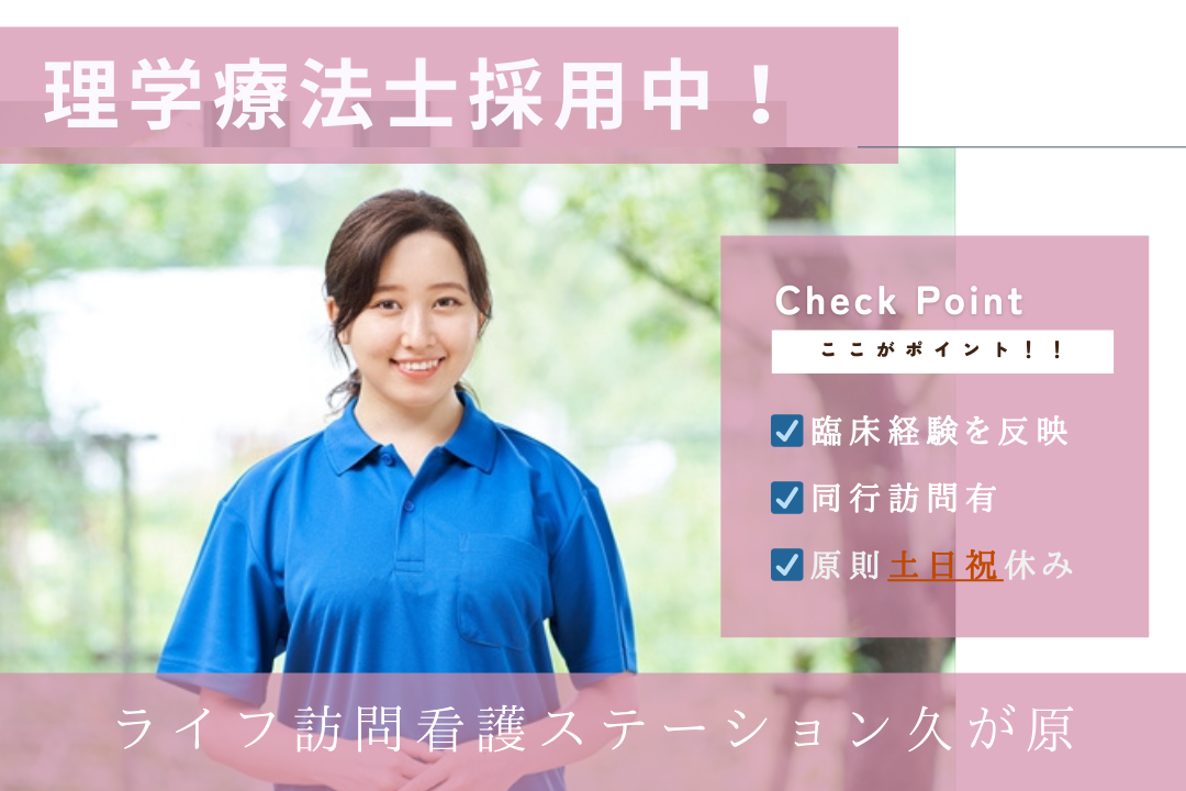 土日祝休み＆年休120日以上の訪問看護ステーションで働く理学療法士　R16375-kk-pt-nf-nor
