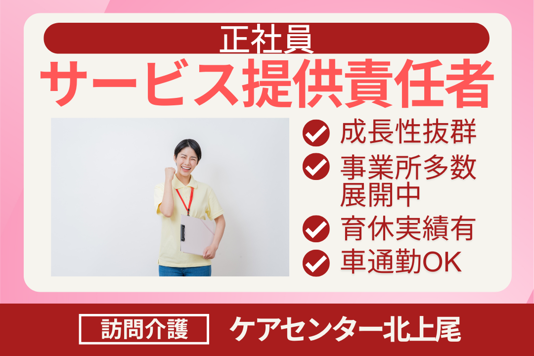 現場重視の質の高いケアを追求できる訪問介護のサービス提供責任者　R16378-mg-jt-f-nor