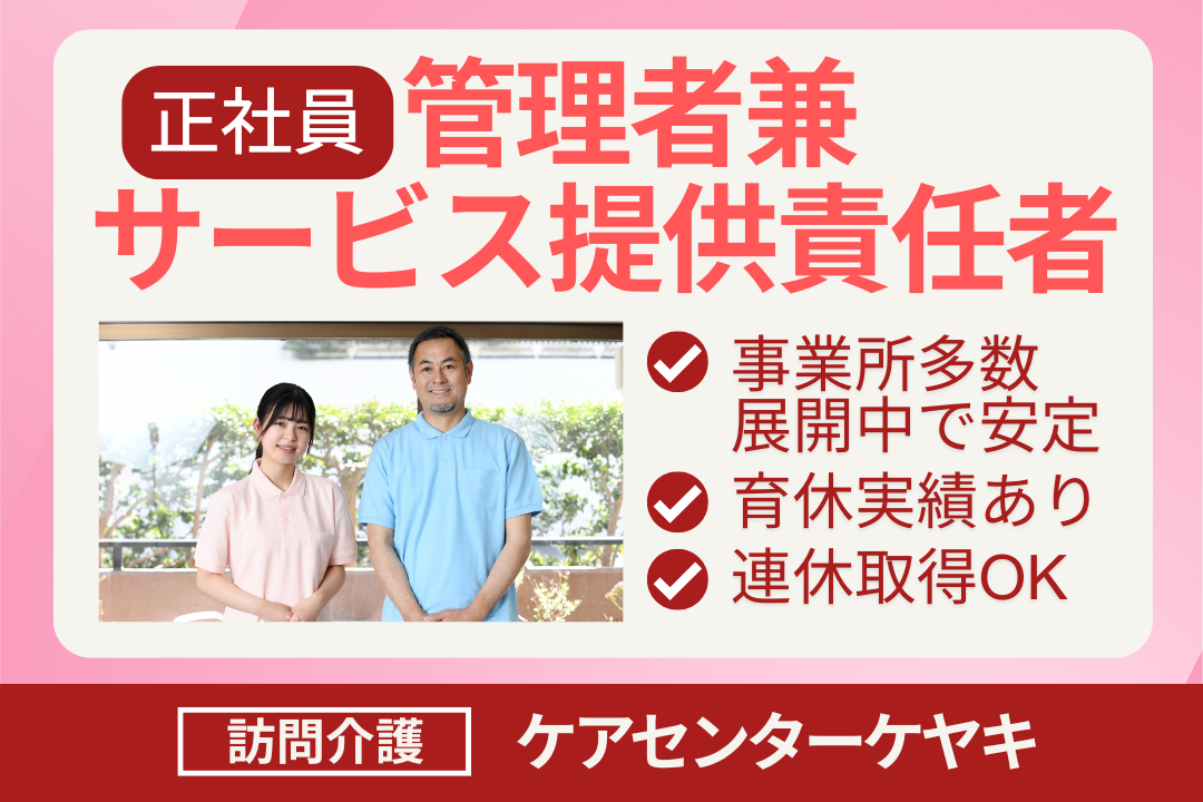 経験を生かしてステップアップできる訪問介護の管理者兼サービス提供責任者　R16381-mg-jt-f-nor