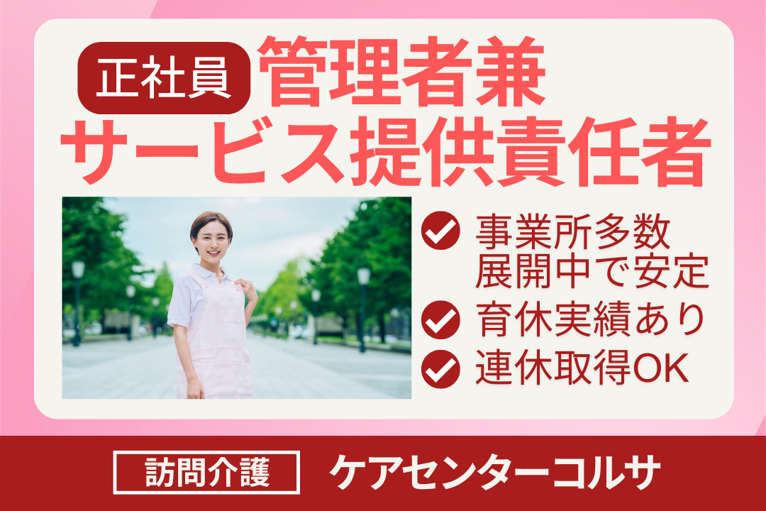 無理なく働きながら経験を生かせる訪問介護の管理者兼サービス提供責任者　R16382-mg-jt-f-nor