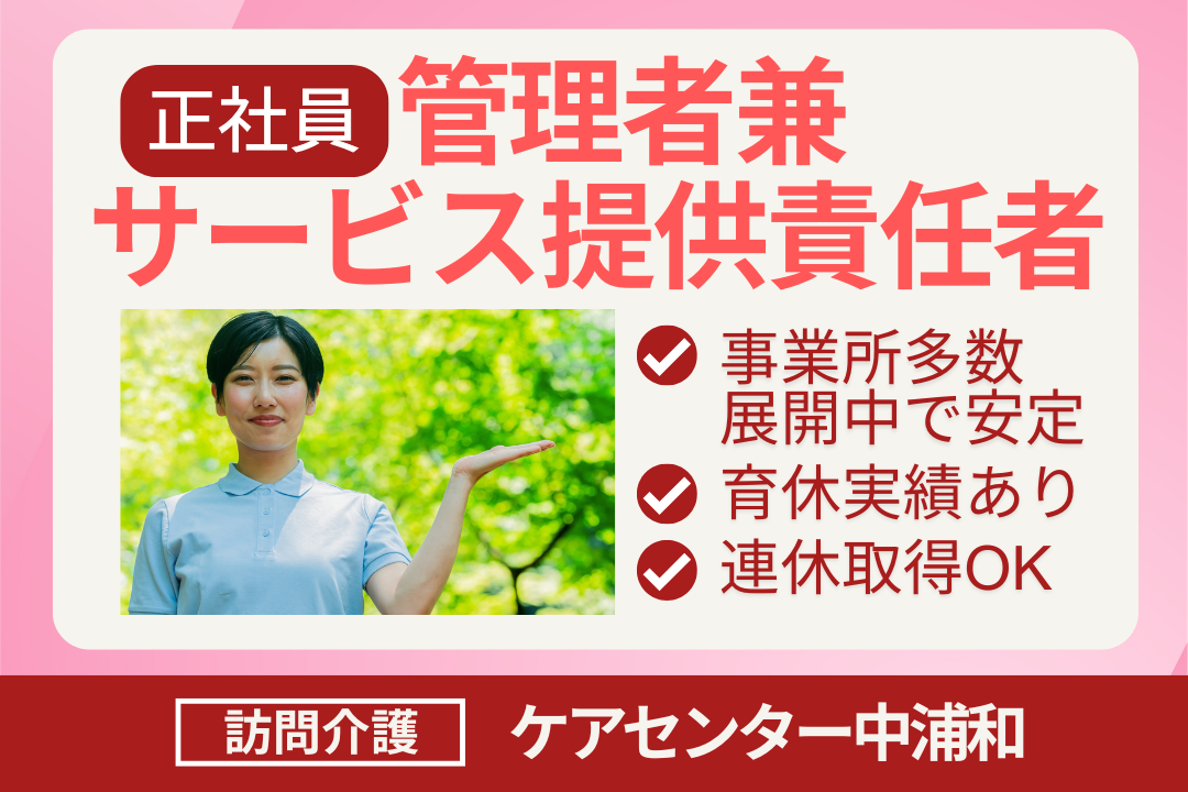 幅広い業務を通して経験の幅が広がる訪問介護の管理者兼サービス提供責任者　R16383-mg-jt-f-nor