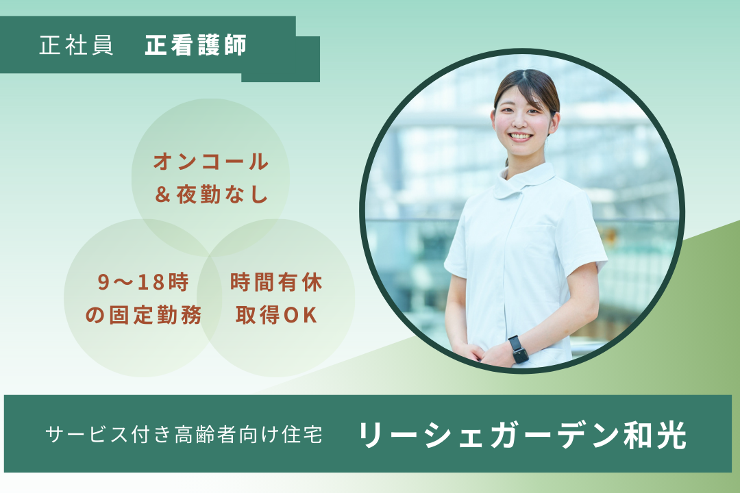 心身にゆとりを持って働けるサービス付き高齢者向け住宅の正看護師　R16386-ns-ns-nf-kyo