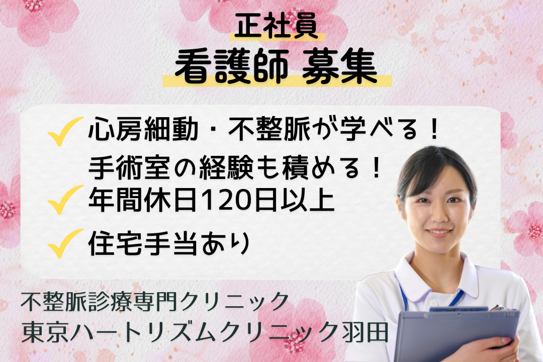 無理なく働きながら専門性を高められる不整脈診療専門クリニックの正看護師　R16394-ns-ns-f-kyo