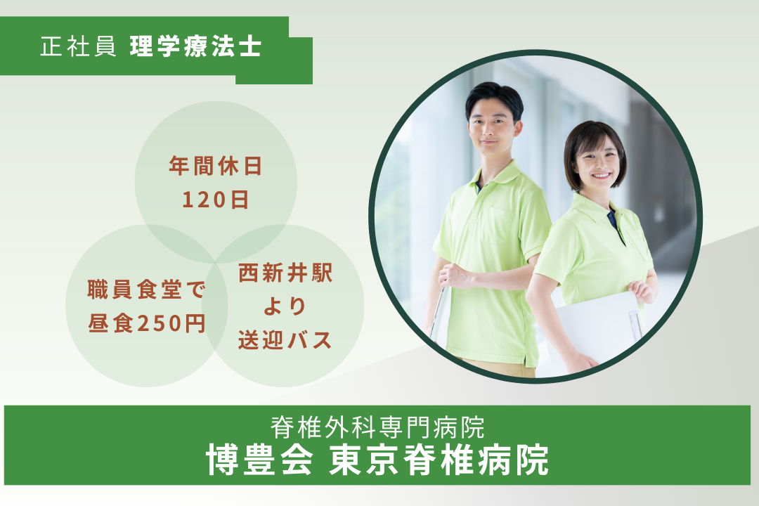 確かな知識と臨床経験を積み上げられる脊椎外科専門病院の理学療法士　R16413-kk-pt-nf-nor