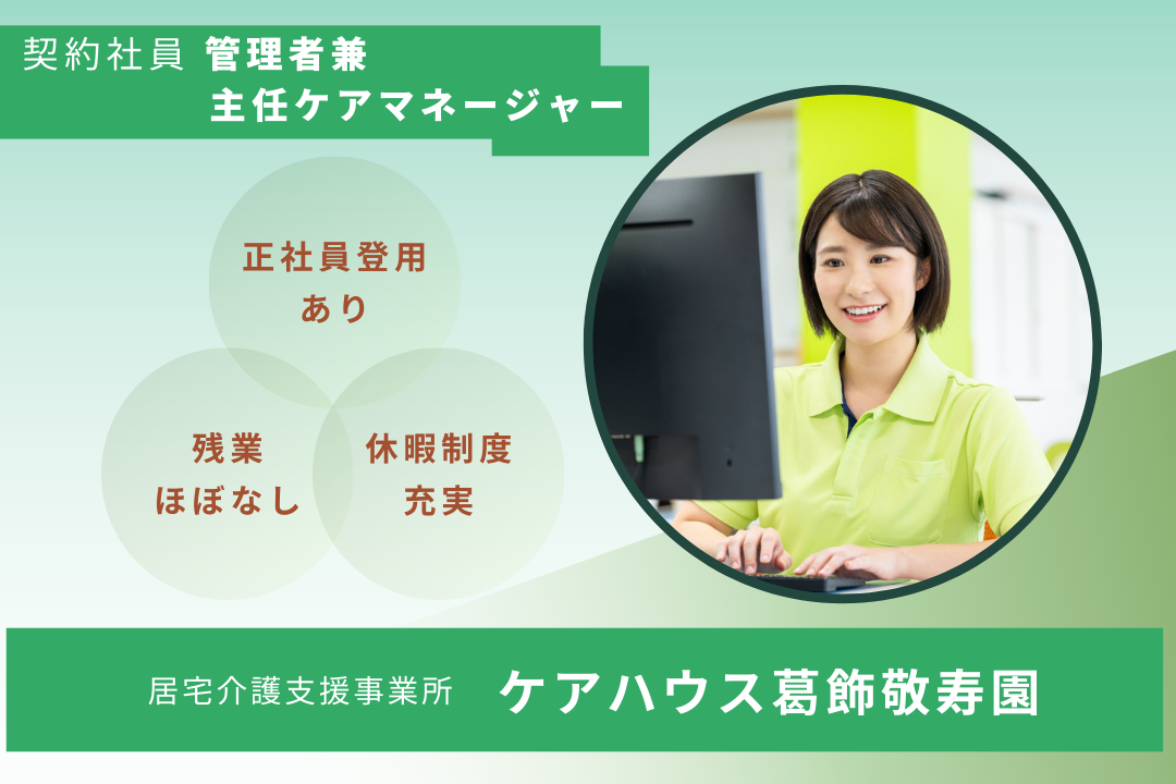 キャリアUPが実現できる居宅介護支援事業所の管理者兼主任ケアマネージャー　R16428-mg-cm-ky-nor