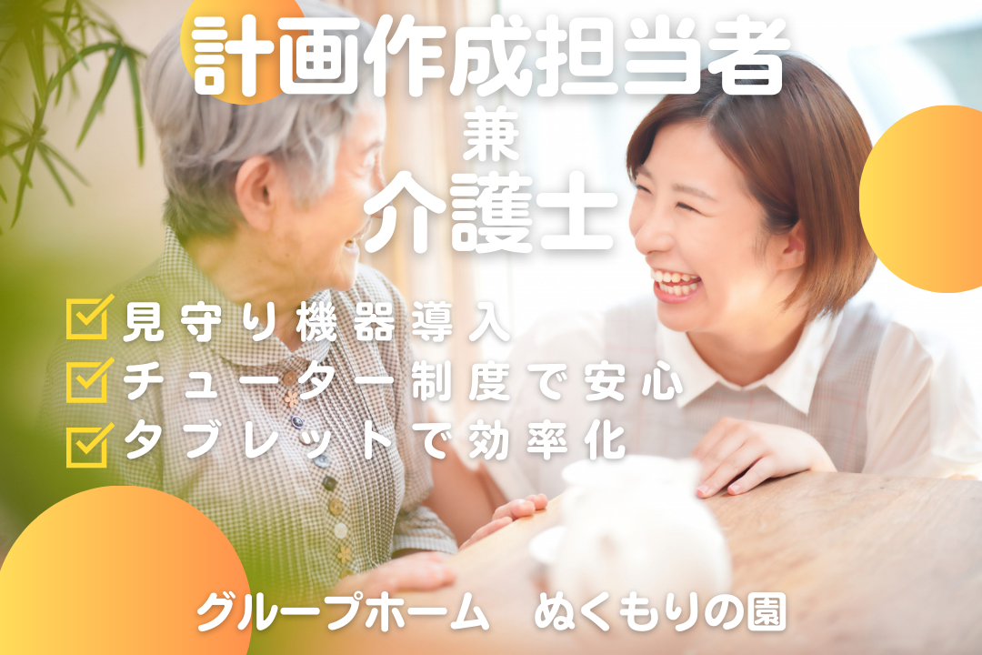 タブレットで業務負担を軽減できるグループホームの計画作成担当者兼介護士　R16459-ca-kh-f-nor