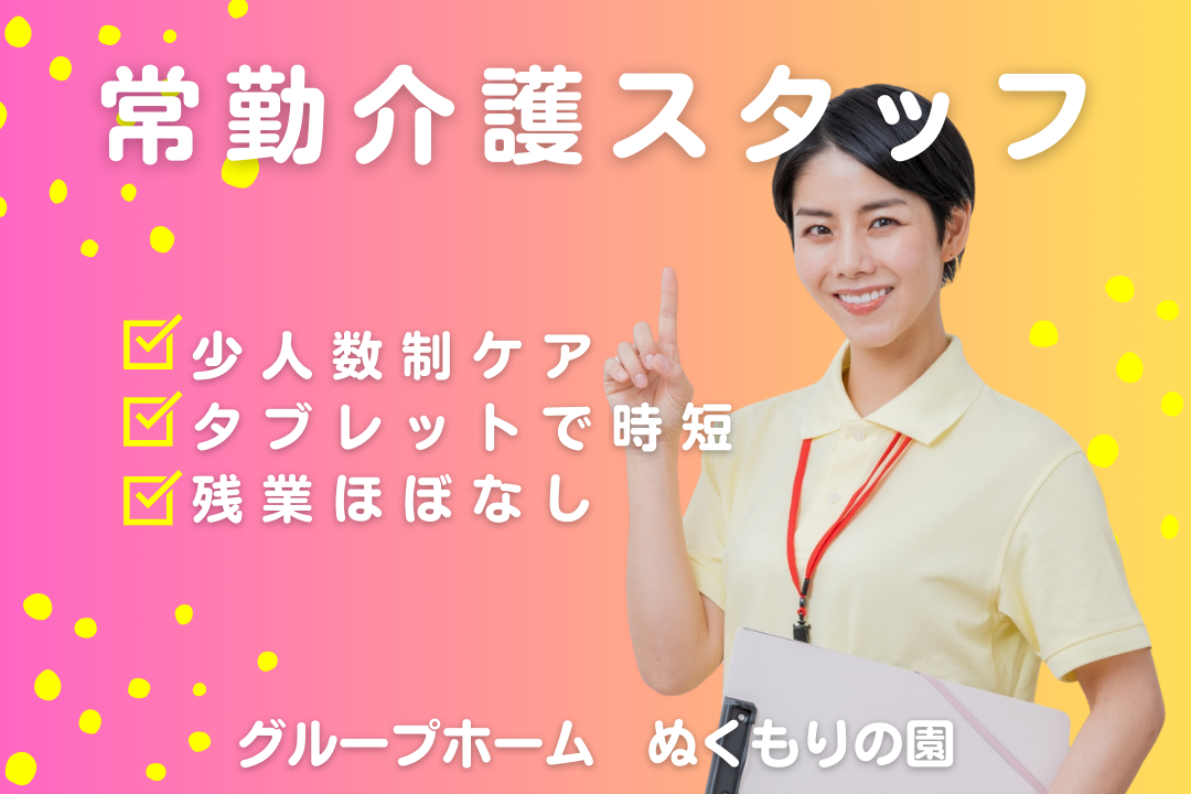 見守りセンサー導入で安心して働けるグループホームの介護士　R16461-ca-sy-f-nor