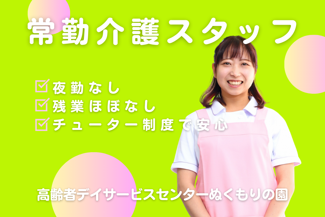 チューター制度で段階的に成長できるデイサービスの介護士　R16467-ca-sy-nf-nor