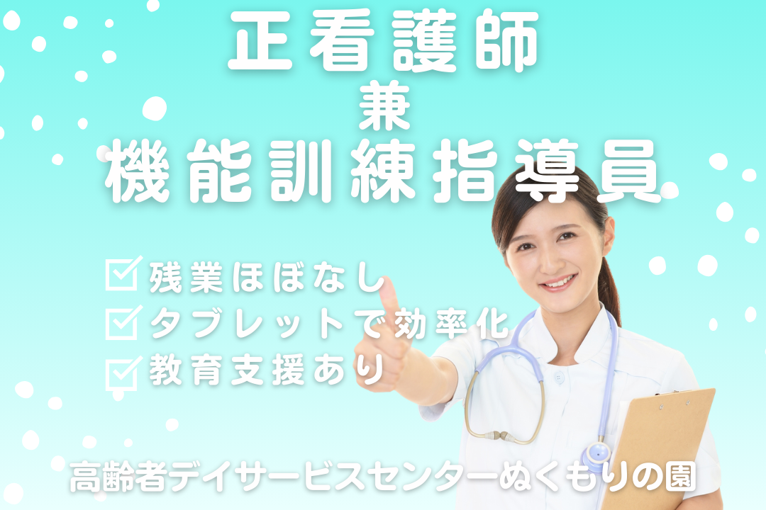 タブレットで業務整理がラクラクなデイサービスの正看護師兼機能訓練指導員　R16470-ns-ns-nf-kyo
