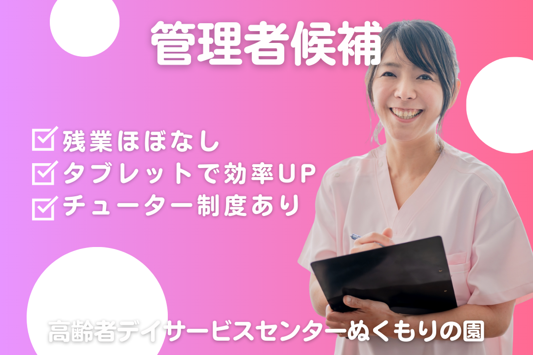 タブレット導入×育成制度が整ったデイサービスの管理者候補　R16472-ca-kh-nf-nor