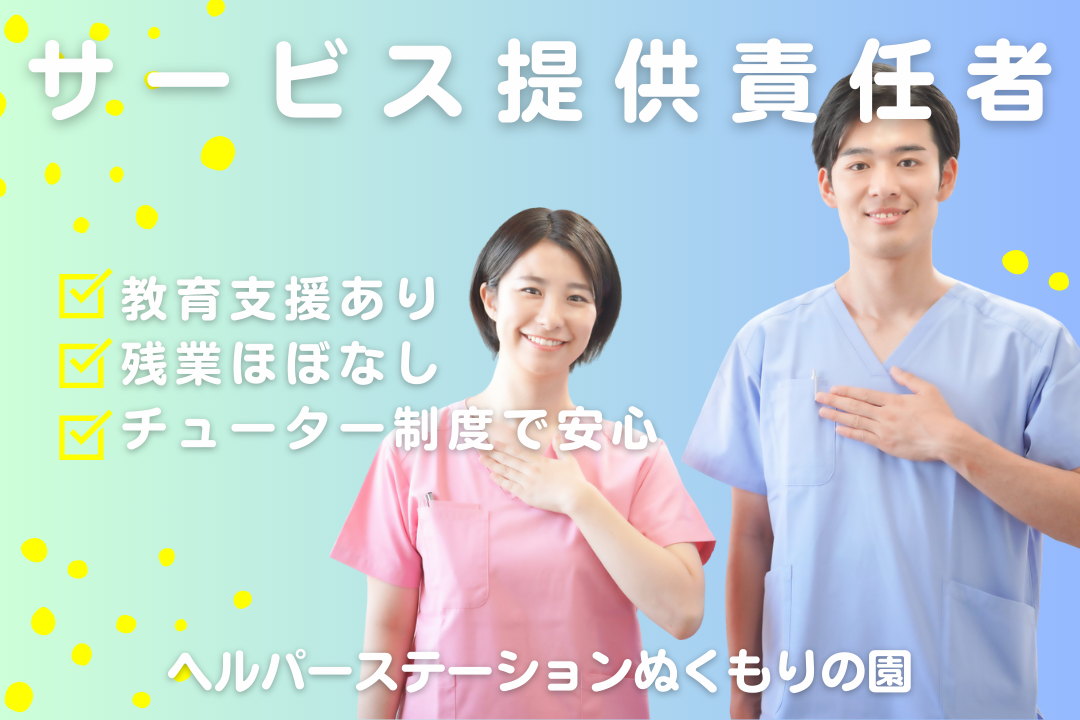 チューター制度で役割を明確に学べる訪問介護事業所のサービス提供責任者　R16475-mg-jt-nf-nor