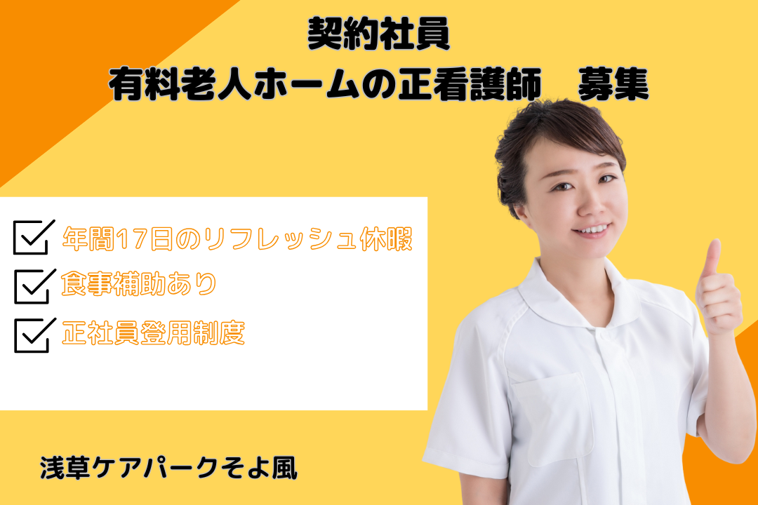 年間17日のリフレッシュ休暇がある有料老人ホームの正看護師(契約社員)　R16514-ns-ns-ky-kyo