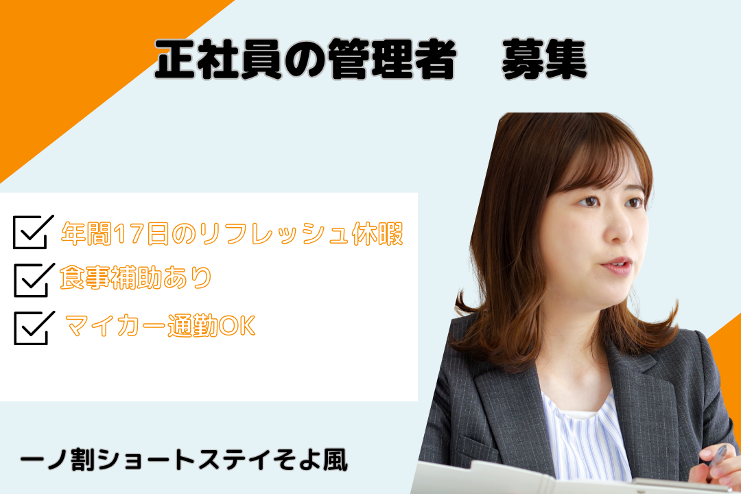 業界随一の安定基盤のもとで働けるショートステイの管理者　R16516-mg-jt-f-nor