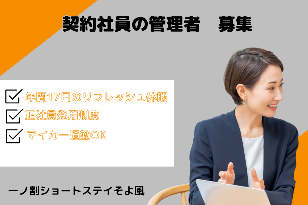 正社員登用制度があるショートステイの管理者(契約社員)　R16517-mg-kh-ky-nor