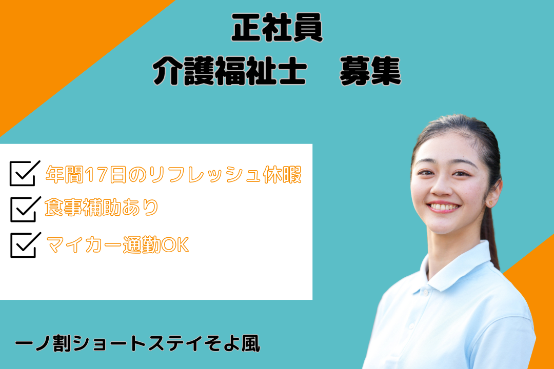 キャリアパスが充実しているショートステイの介護福祉士　R16518-ca-kh-f-nor