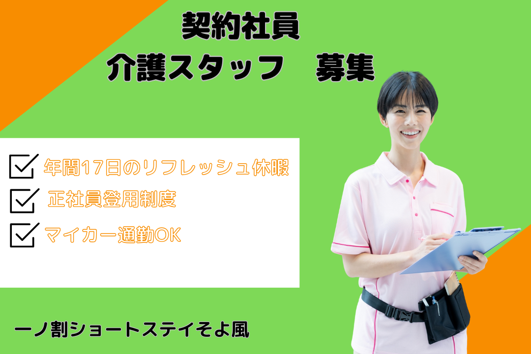 研修制度で成長を続けられるショートステイの介護スタッフ(契約社員)　R16519-ca-sy-ky-nor
