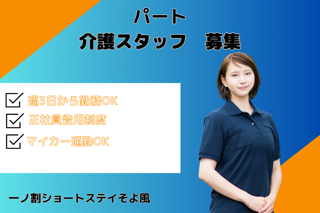 週3日から働けるショートステイのパート介護スタッフ　R16520-ca-sy-np-nor