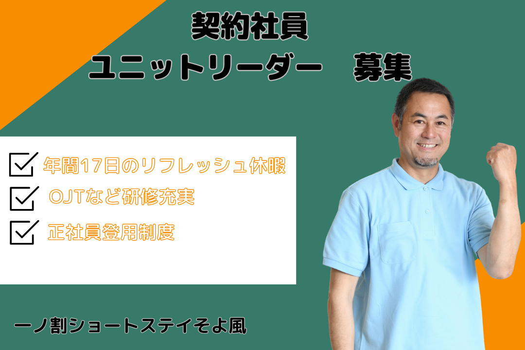特別報酬と年2回のボーナスがあるショートステイのユニットリーダー(契約社員)　R16522-ca-kh-ky-nor