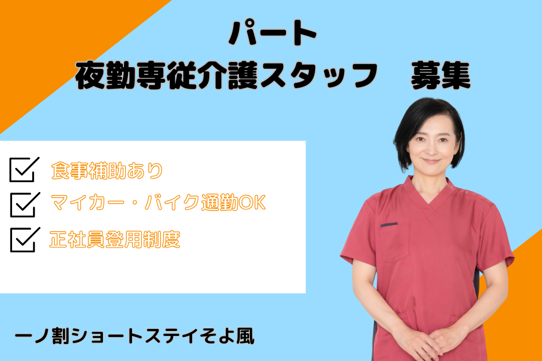 食事補助があるショートステイの夜勤専従パート介護スタッフ　R16523-ca-sy-yp-ykn
