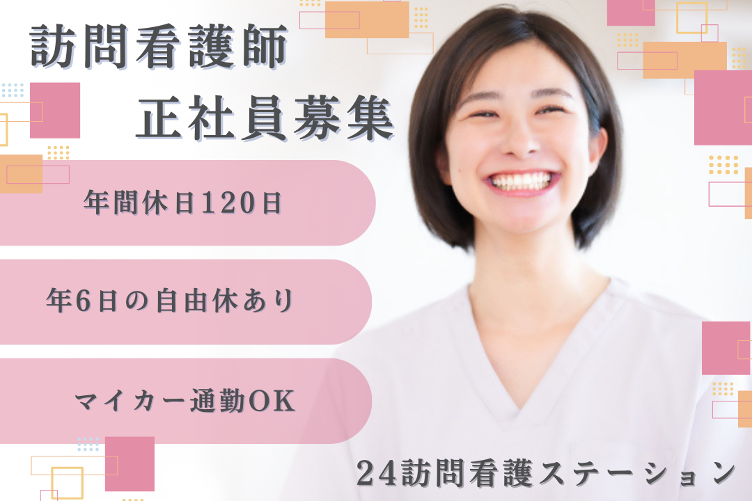 年休120日で家族との時間を大切にできる訪問看護ステーションの正看護師　R16526-ns-ns-nf-kyo