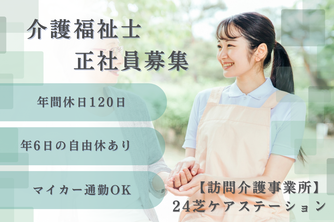 年6日の自由休でプライベートとの両立も実現する訪問介護事業所の介護福祉士　R16527-ca-kh-f-nor