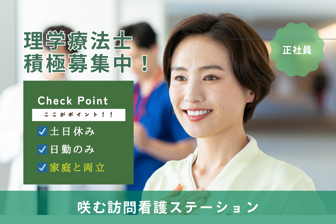 土日休みで家庭と両立できる訪問看護ステーションの理学療法士　R16528-kk-pt-nf-nor