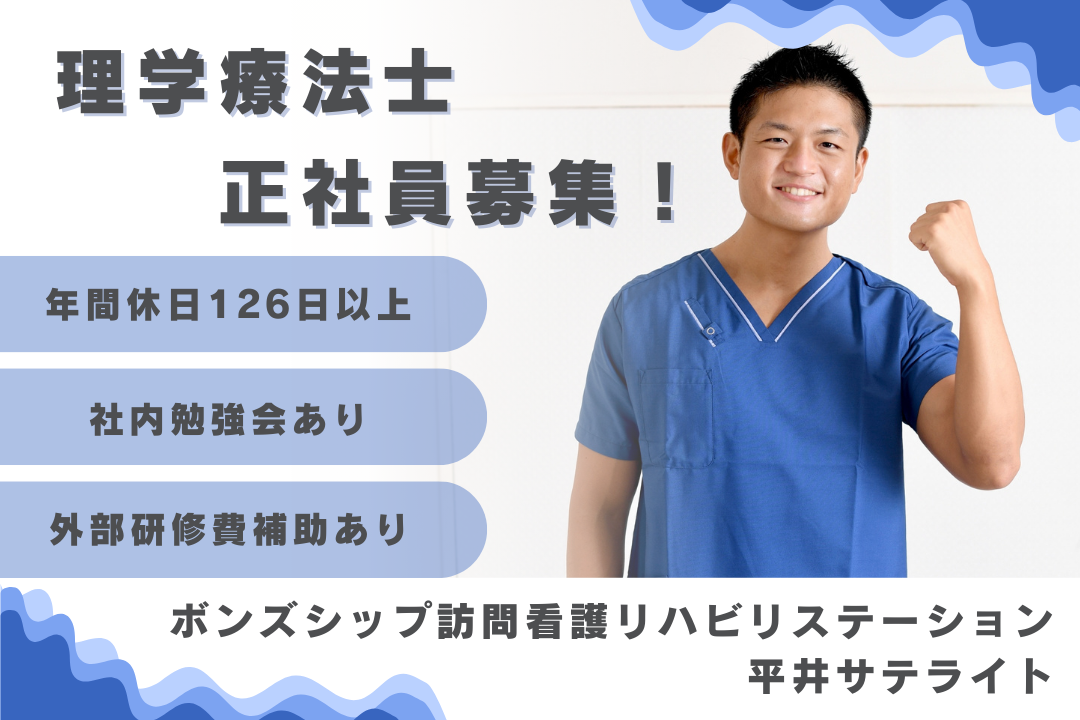 職員間のコミュニケーションが活発な訪問看護ステーションの常勤の理学療法士　R16534-kk-pt-nf-nor