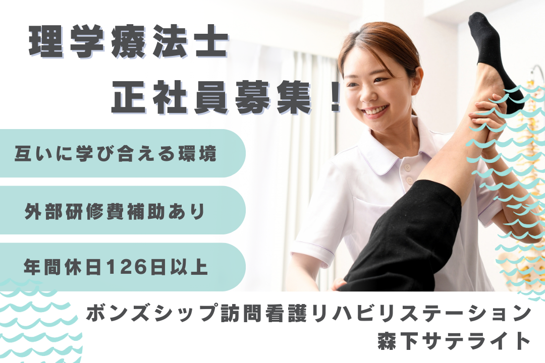知識を共有してチームとして働く訪問看護ステーションの常勤の理学療法士　R16535-kk-pt-nf-nor