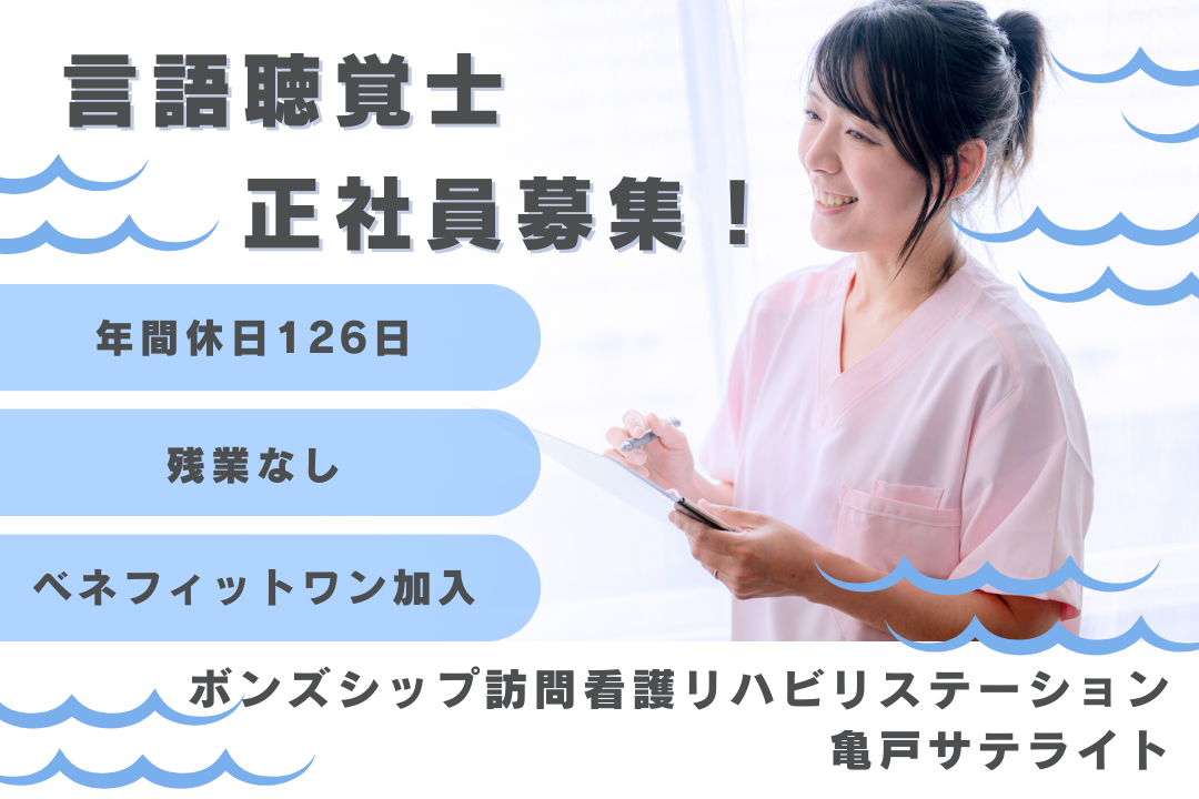 家庭とキャリアの形成を両立できる訪問看護ステーションの常勤の言語聴覚士　R16544-kk-st-nf-nor