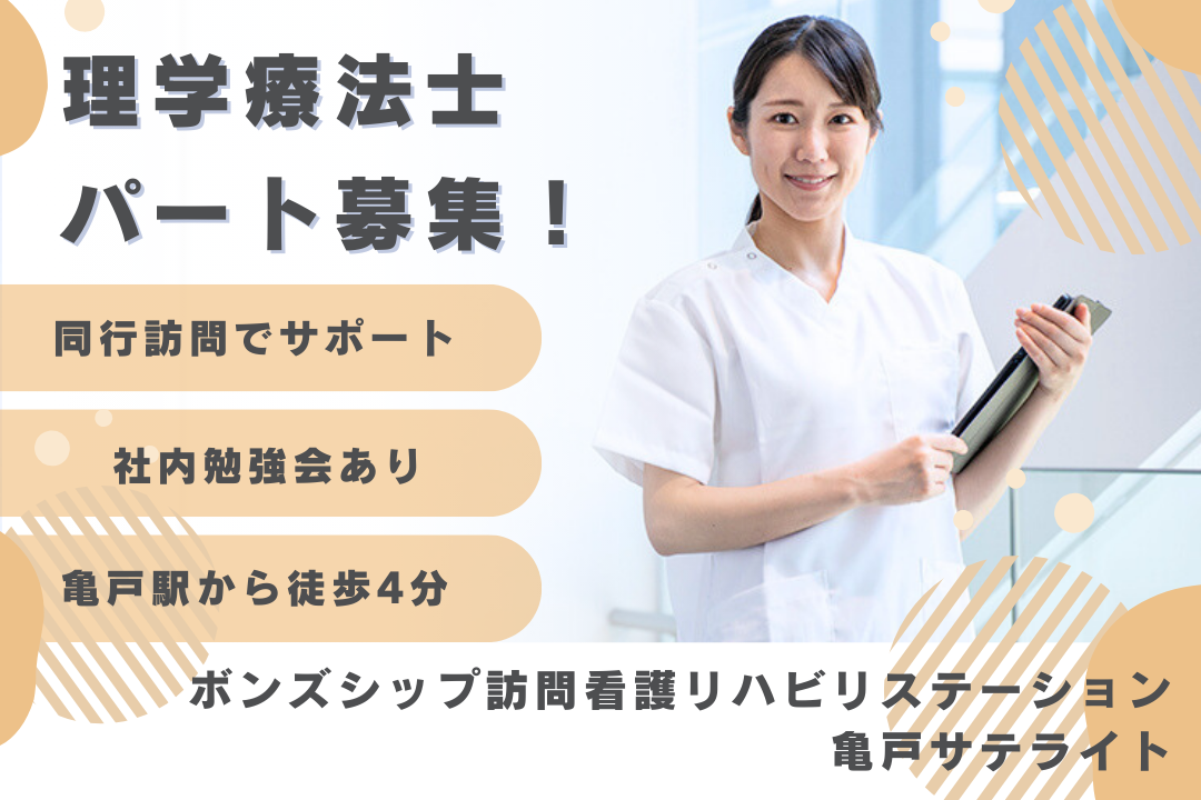 同行訪問&社内勉強会で成長できる訪問看護ステーションのパートの理学療法士　R16552-kk-pt-np-nor